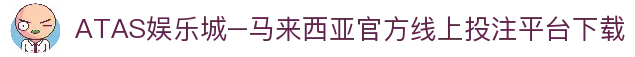 ATAS娱乐城–马来西亚官方线上投注平台